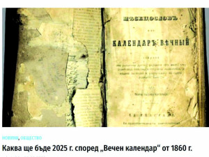 През 2025 година според Вечен календар от 1860-а: Смърт на велик и силен Цар, по целия свят глад и мор
