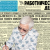 Представяме ви вестник “Работническо дело”, бр. 225 от 27 септември 1947 година.