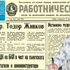 Представяме ви вестник “Работническо дело”, бр. 226 от 13 септември 1971 година