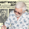 Представяме ви вестник “Работническо дело”, бр. 252 от 9 септември 1950 г.