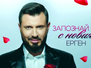 Ергенът Мартин доказа, че е мъжкар