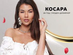 Ергенката Косара менте дизайнерка?
 