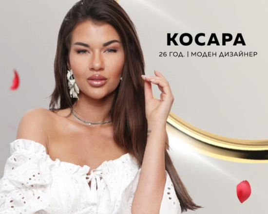 Ергенката Косара менте дизайнерка?
 