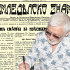Представяме ви вестник “Земледелско знаме”, бр. 3 от 24 декемврий 1910 г.