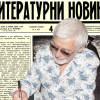 Представяме ви вестник “Литературни новини”, бр. 4 от 16 октомври 1927 г.