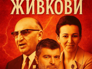 Бестселър разкрива истината за прокобата над фамилия Живкови  