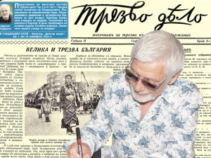 Представяме ви месечния вестник “Трезво дело” бр. 2-3 от 1941 г.