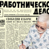 Представяме ви вестник “Работническо дело”, бр. 249 от 28 октомври 1946 г.