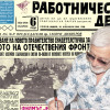 Представяме ви вестник “Работническо дело”, бр. 274 от 24 ноември 1946 г.
