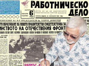 Представяме ви вестник “Работническо дело”, бр. 274 от 24 ноември 1946 г.