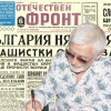 Представяме ви вестник &ldquo;Отечествен фронт&rdquo; от 27 август 1947 г.