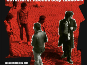 Бунтарите от късния соц оживяха в изложба
 