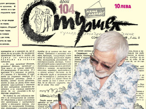 Представяме ви още един брой на вестник “Стършел”, бр. 104 от 6 февруари 1948 г.