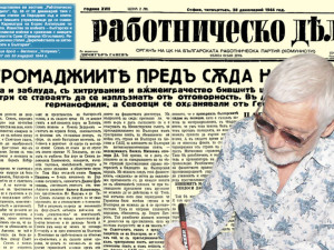 Представяме ви вестник &ldquo;работническо дело&rdquo;, бр. 88 от 28 декемврий 1944 г.