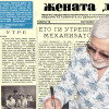 Представяме ви списание &ldquo;ЖЕНАТА ДНЕС&rdquo;, бр. 9 от 1953 г.