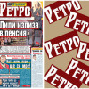 Само в новия брой на вестник "Ретро": Защо Лили излиза в пенсия?