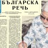 Представяме ви &nbsp;сп. &ldquo;Българска реч&rdquo; от 1940 г.
