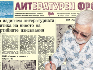 Представяме ви вестник &ldquo;Литературен фронт&rdquo;, бр. 18 от 5 май 1983 г.