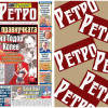 Само в новия брой на вестник "РЕТРО": Вижте правнучката на големия Тодор Колев!