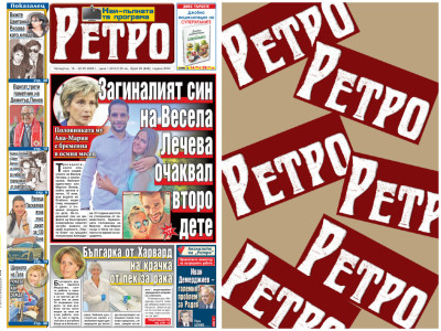Само в новия брой на вестник "РЕТРО" четете:&nbsp;Загиналият син на Весела Лечева&nbsp;очаквал второ дете, половинката му Ана-Мария е бременна в осмия месец