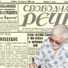 Представяме ви вестник &ldquo;Свободна речь&rdquo;, бр. 1543 от 29 април 1929 г.