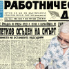 Представяме ви вестник &ldquo;Работническо дело&rdquo;, бр. 190 от 17 август 1947 г.