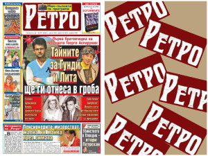 Само в новия брой на "Ретро": Проговори първата братовчедка на Гунди: Някои тайни ще ги отнеса в гроба