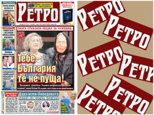 Само в новия брой на вестник "РЕТРО" четете: Ванга отказала Нешка за чужбина:&nbsp;Тебе България те не пуща!

&nbsp;