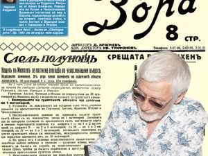 Представяме ви вестник &ldquo;Зора&rdquo;, бр. 5783 от 30 септември 1938 г.