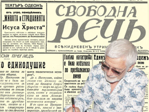Представяме ви вестник &ldquo;Свободна речь&rdquo;, бр. 1543 от 29 април 1929 г.