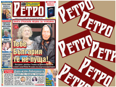Само в новия брой на вестник "РЕТРО" четете: Ванга отказала Нешка за чужбина
&nbsp;
