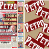 В новия брой на "Ретро" четете: Стефан Цанев: Потресен съм! Непростимо е хора като Георги Чапкънов да&nbsp;завършват мизерно в старчески дом 
&nbsp;