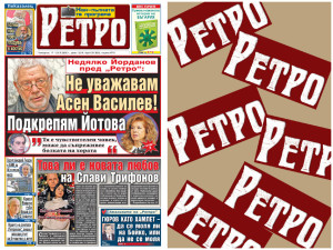 В новия брой на вестник "РЕТРО" четете: Недялко Йорданов: Не уважавам Асен Василев!&nbsp;Банален опит за компромат срещу Йотова

&nbsp;