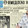 Представяме ви вестник &ldquo;Земеделско знаме&rdquo;, бр. 4074 от 4 октомври 1959 г.